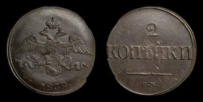 2 Копейки 1839 года, СМ