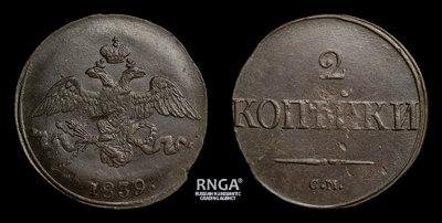 2 Копейки 1839 года, СМ