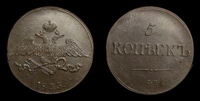 5 Копеек 1833 года, СМ
