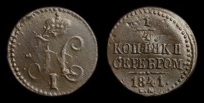 1/4 Копейки 1841 года, СМ