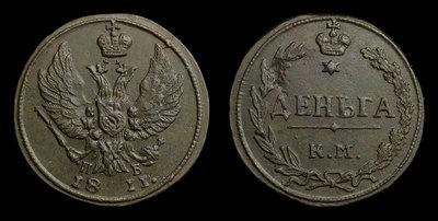 Деньга 1811 года, КМ ПБ