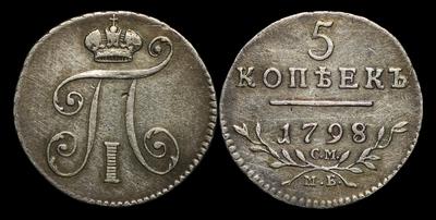 5 копеек 1798 года, СМ МБ