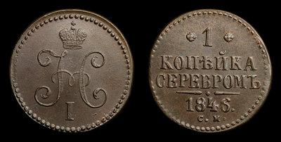 Копейка 1846 года, СМ