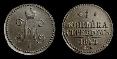 Копейка 1844 года, СМ