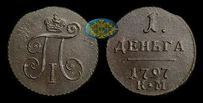 Деньга 1797 года, КМ