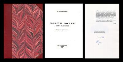 В.В.Уздеников. “Монеты России XVIII-XX веков: очерки по нумизматике”. Москва, 2008 год