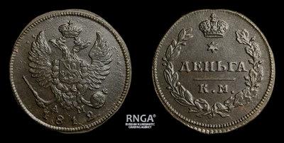 Деньга 1812 года, КМ АМ