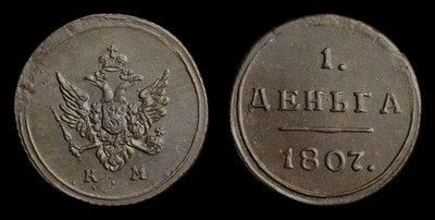 Деньга 1807 года, КМ