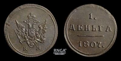 Деньга 1807 года, КМ