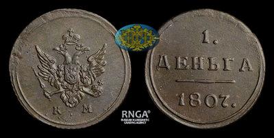 Деньга 1807 года, КМ