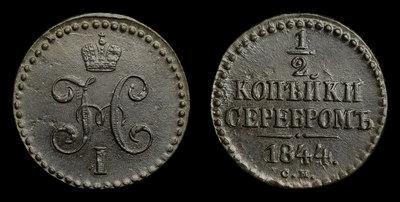 1/2 Копейки 1844 года, СМ