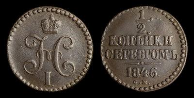 1/2 Копейки 1846 года, СМ