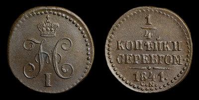 1/4 Копейки 1841 года, СМ