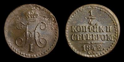 1/4 Копейки 1842 года, СМ