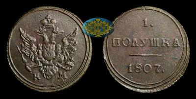 Полушка 1807 года, КМ