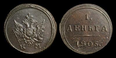 Деньга 1805 года, КМ