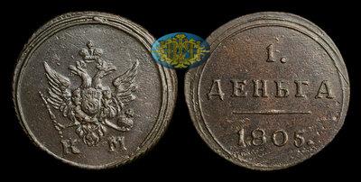 Деньга 1805 года, КМ