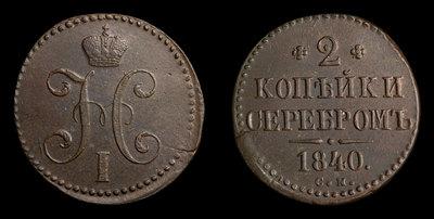 2 Копейки 1840 года, СМ