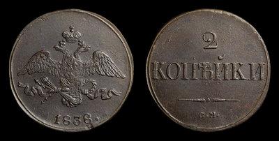 2 Копейки 1838 года, СМ