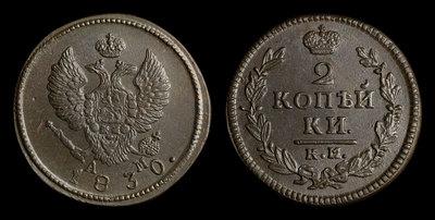 2 Копейки 1830 года, КМ АМ