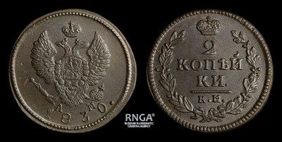 2 Копейки 1830 года, КМ АМ