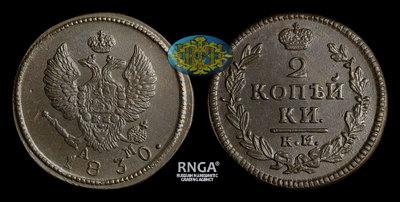 2 Копейки 1830 года, КМ АМ