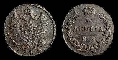Деньга 1817 года, КМ АМ
