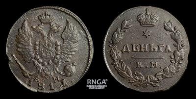 Деньга 1817 года, КМ АМ