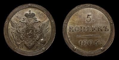 5 Копеек 1805 года, КМ / Новодел