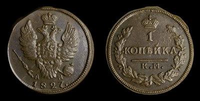 Копейка 1827 года, КМ АМ