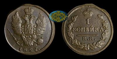Копейка 1827 года, КМ АМ