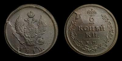 2 Копейки 1812 года, КМ АМ