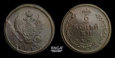 2 Копейки 1812 года, КМ АМ