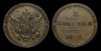 2 копейки 1807 года, КМ