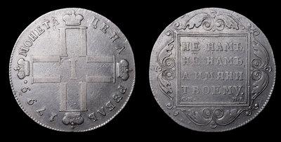 Рубль 1799 года, СМ МБ