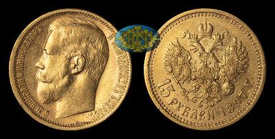 15 рублей 1897 года, АГ