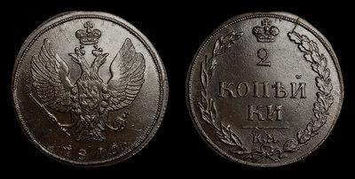 2 Копейки 1810 года, КМ