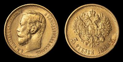 5 Рублей 1898 года, АГ