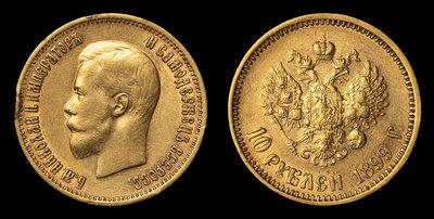 10 Рублей 1899 года, АГ