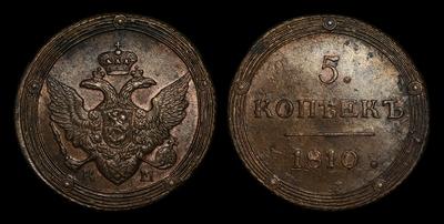 5 Копеек 1810 года, КМ