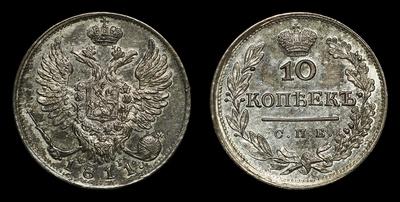 10 Копеек 1811 года, СПБ ФГ / Новодел