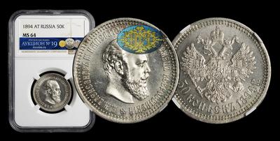 50 Копеек 1894 года, АГ