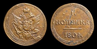 Копейка 1804 года, КМ