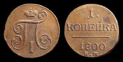 Копейка 1800 года, ЕМ