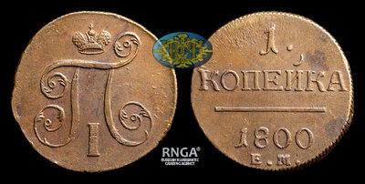 Копейка 1800 года, ЕМ