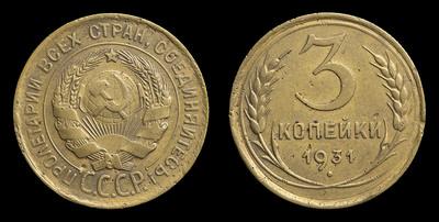 3 Копейки 1931 года