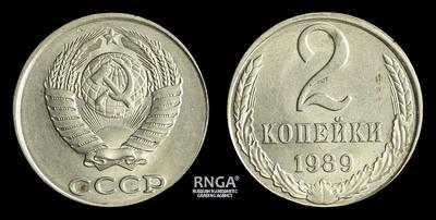 2 Копейки 1989 года. Производственный брак. 