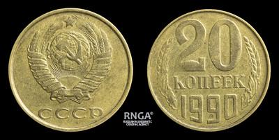 20 Копеек 1990 года. Производственный брак.