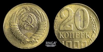 20 Копеек 1990 года. Производственный брак.