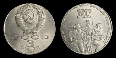 3 Рубля 1987 года, 